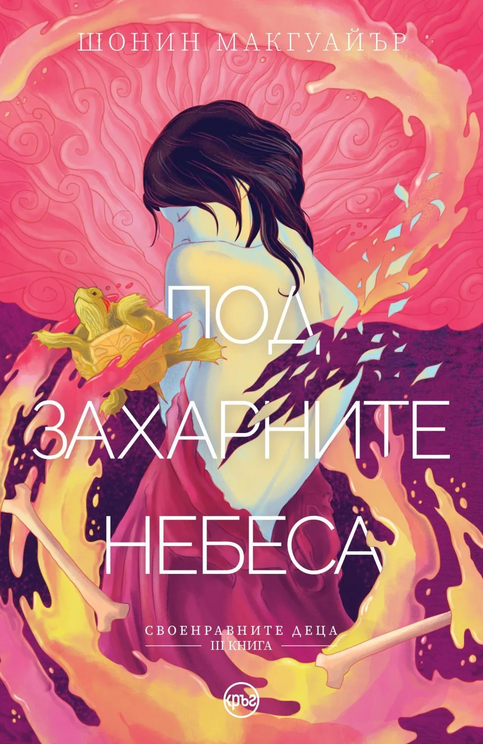 Корица на „Под захарните небеса - Книга 3" — Шонин Макгуайър
