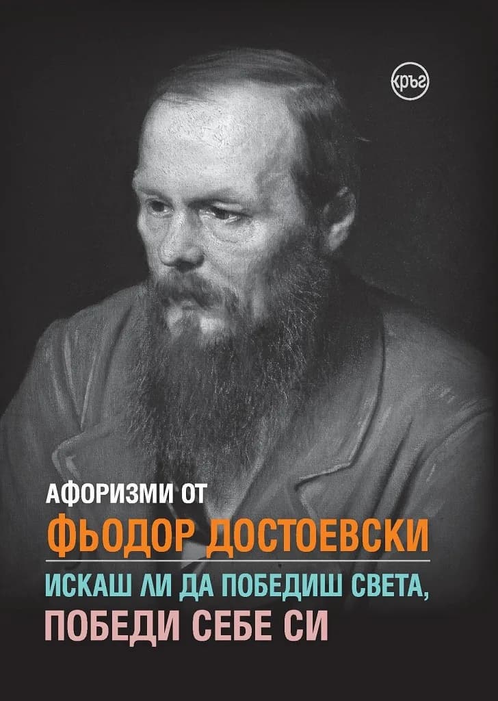 Корица на „Афоризми от Фьодор Достоевски - Искаш ли да победиш света, победи себе си" — Фьодор М. Достоевски