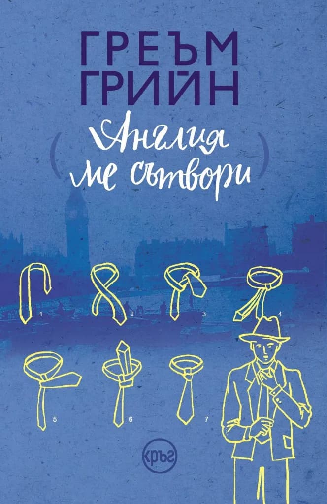 Корица на „Англия ме сътвори - Греъм Грийн" — Греъм Грийн