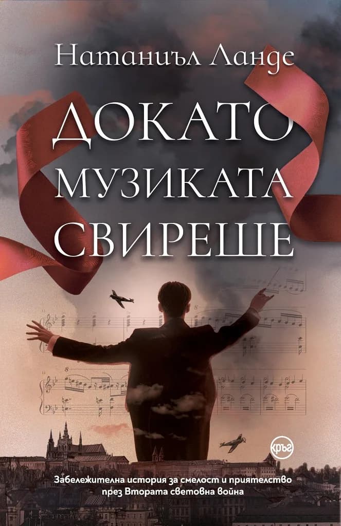 Корица на „Докато музиката свиреше“, Натаниъл Ланде