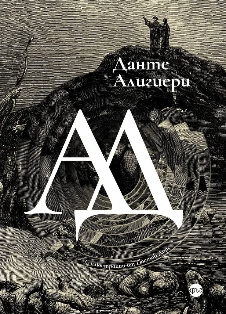 Корица на „Ад - Данте Алигиери“, Данте Алигиери