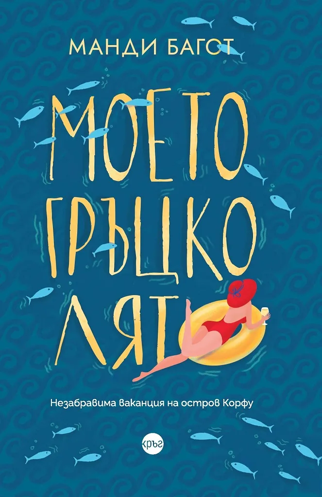 Корица на „Моето гръцко лято“, Манди Багот