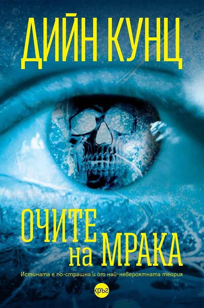 Корица на „Очите на мрака" — Дийн Кунц
