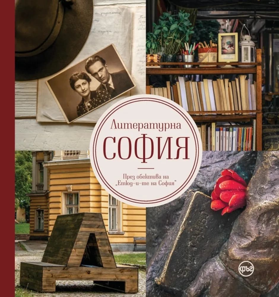 Корица на „Литературна София - През обектива на Етюд-и-те на София" — Иван Шишиев