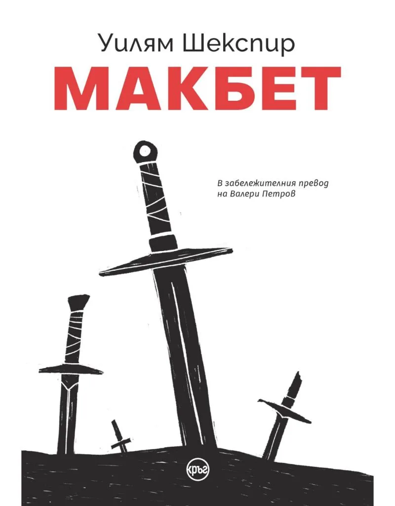 Корица на „Макбет - Уилям Шекспир - луксозно илюстровано издание“, Уилям Шекспир