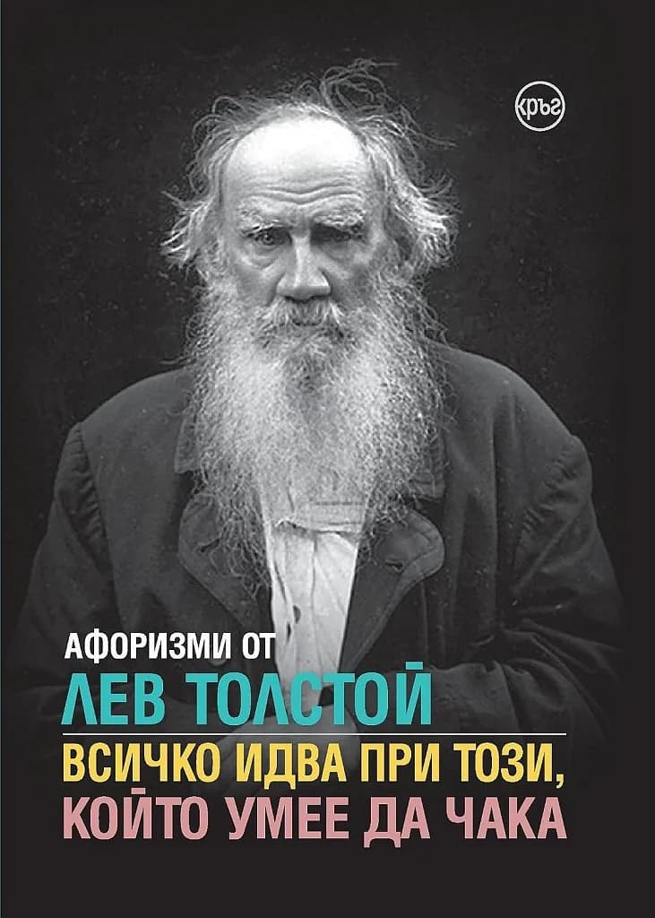 Корица на „Афоризми от Лев Толстой - Всичко идва при този, който умее да чака“, Кристина Крумова