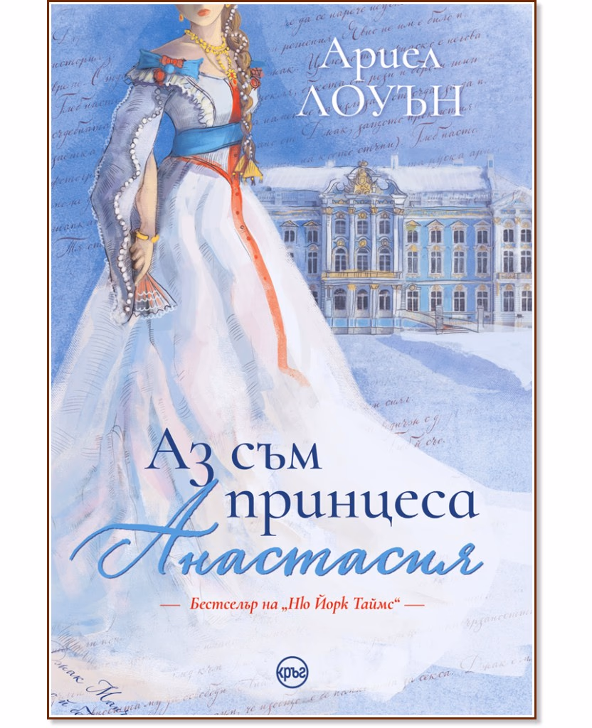 Корица на „Аз съм принцеса Анастасия" — Ариел Лоуън