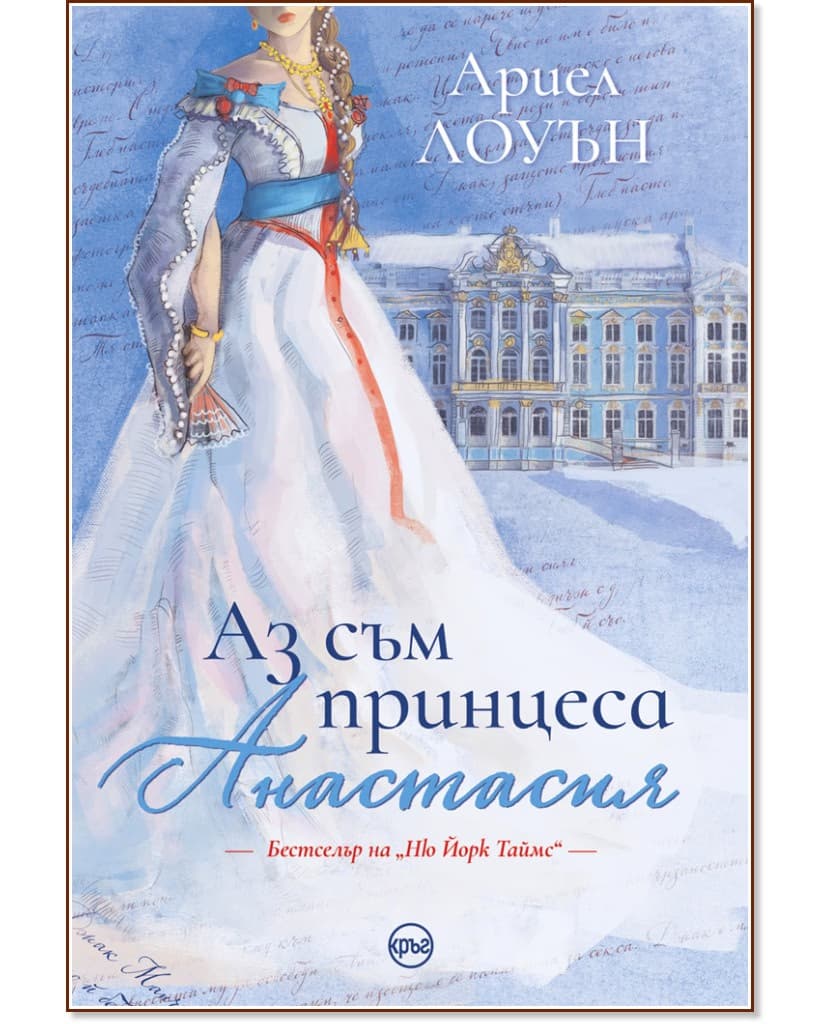Корица на „Аз съм принцеса Анастасия" — Ариел Лоуън