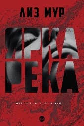 Корица на „Ярка река"
