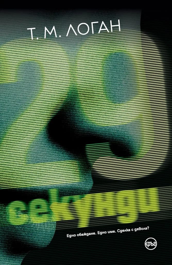 Корица на „29 секунди" — Т. М. Логан