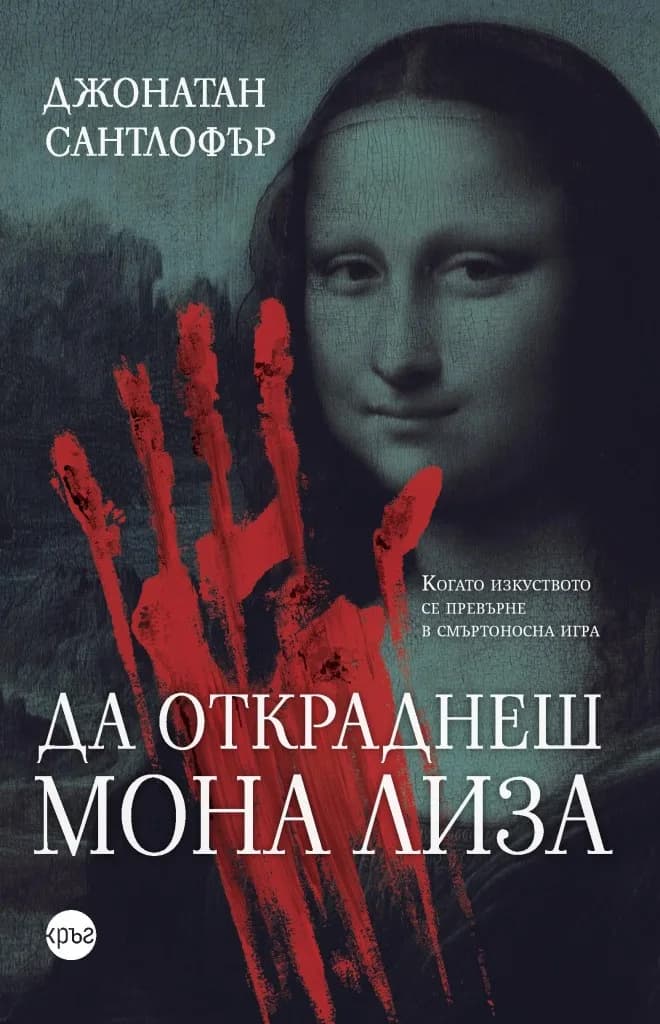 Корица на „Да откраднеш Мона Лиза“, Джонатан Сантлофър