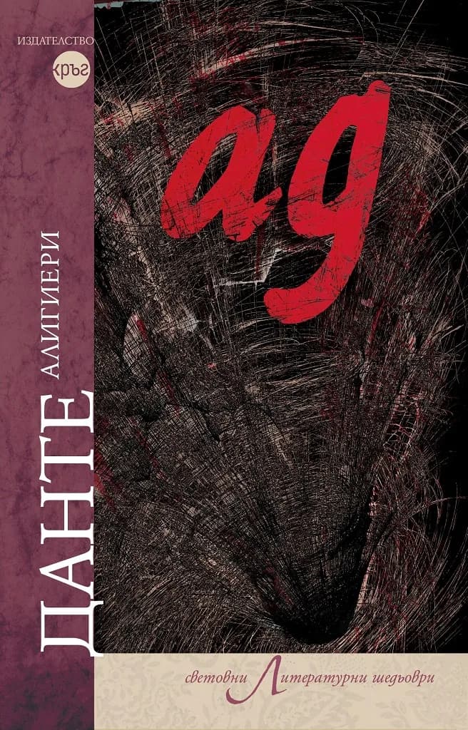 Корица на „Ад - Данте Алигиери - меки корици“, Данте Алигиери