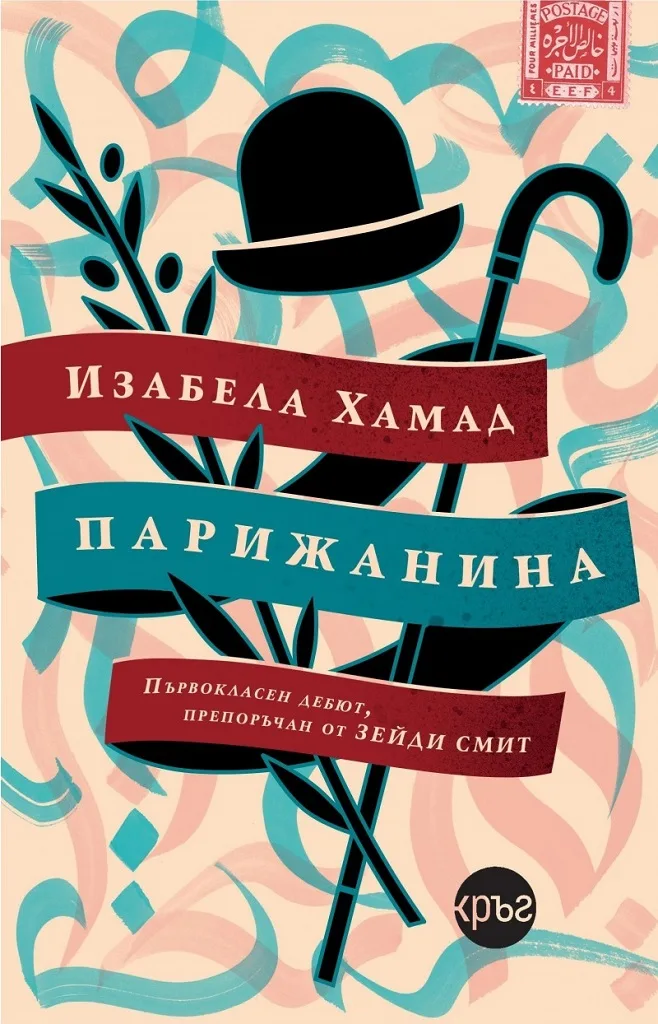 Корица на „Парижанина“, Изабела Хамад
