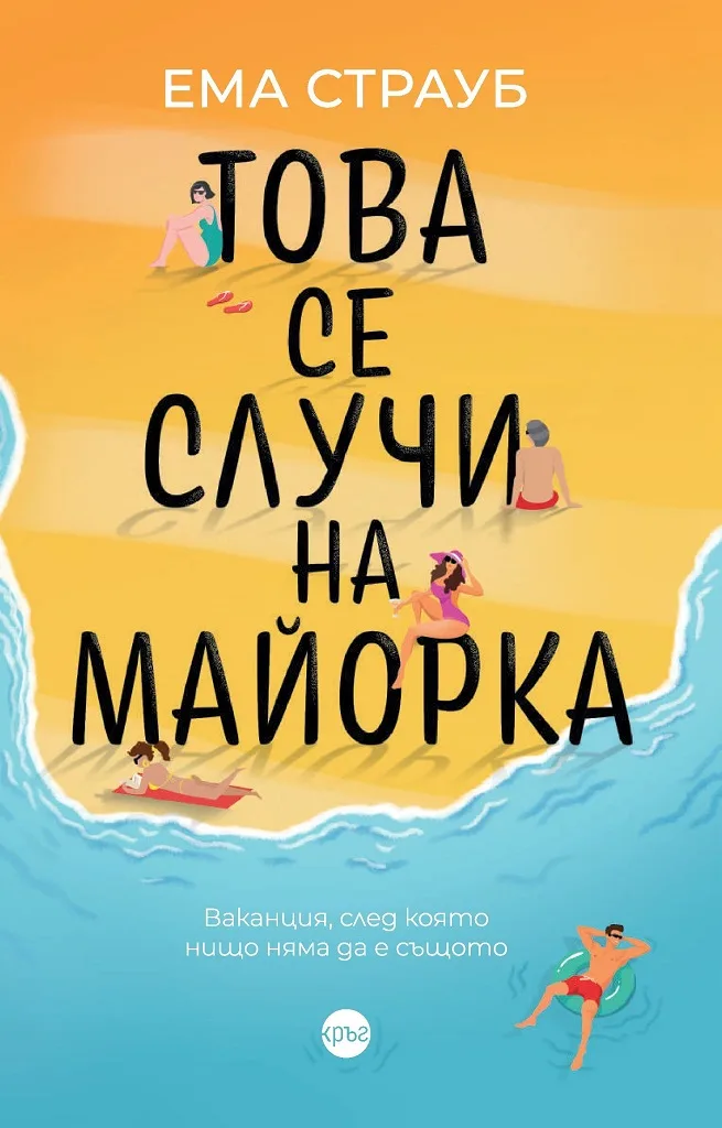 Корица на „Това се случи на Майорка" — Ема Страуб