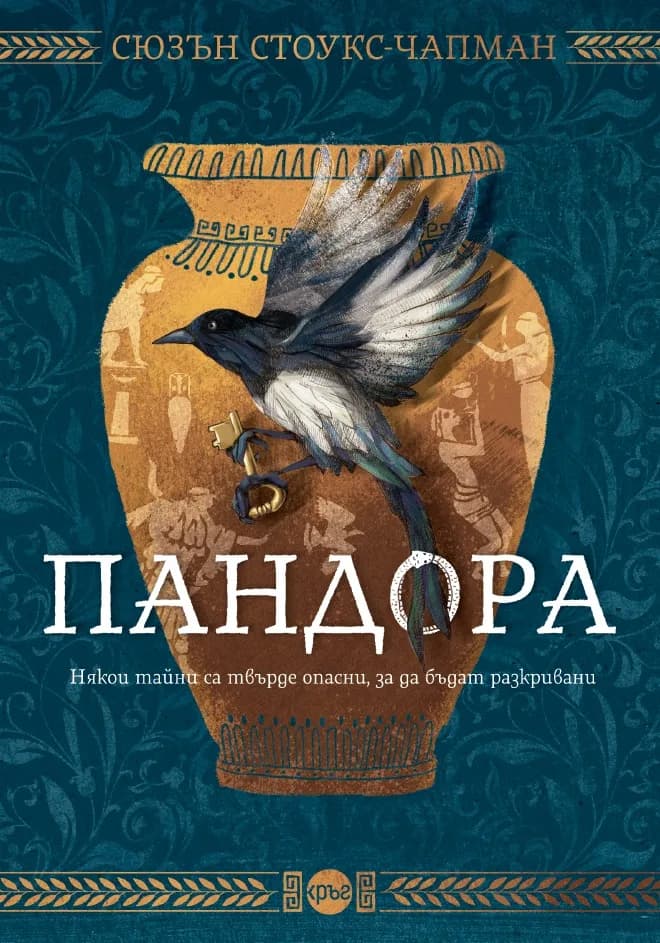 Корица на „Пандора - Сюзън Стоукс-Чапман“, Сюзън Стоукс-Чапман