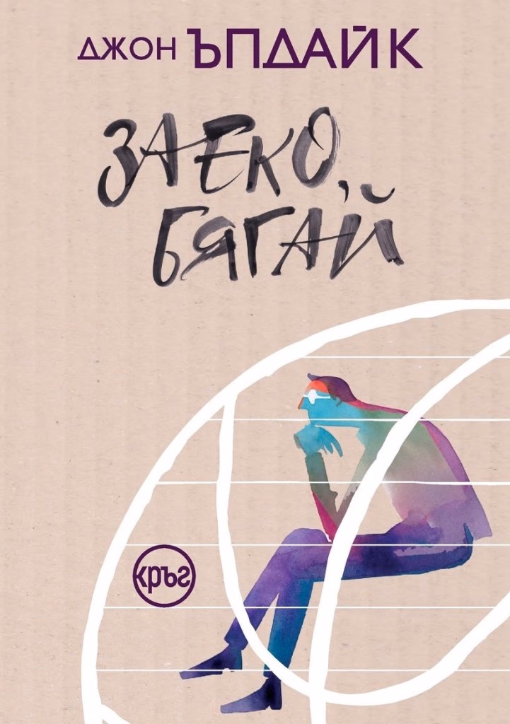 Корица на „Заеко, бягай" — Джон Ъпдайк