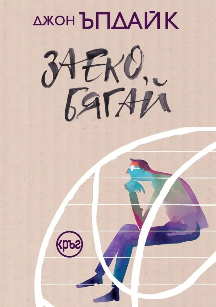 Корица на „Заеко, бягай" — Джон Ъпдайк