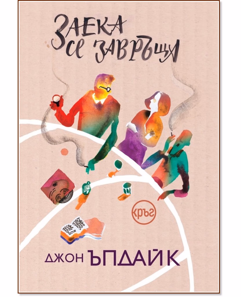 Корица на „Заека се завръща" — Джон Ъпдайк
