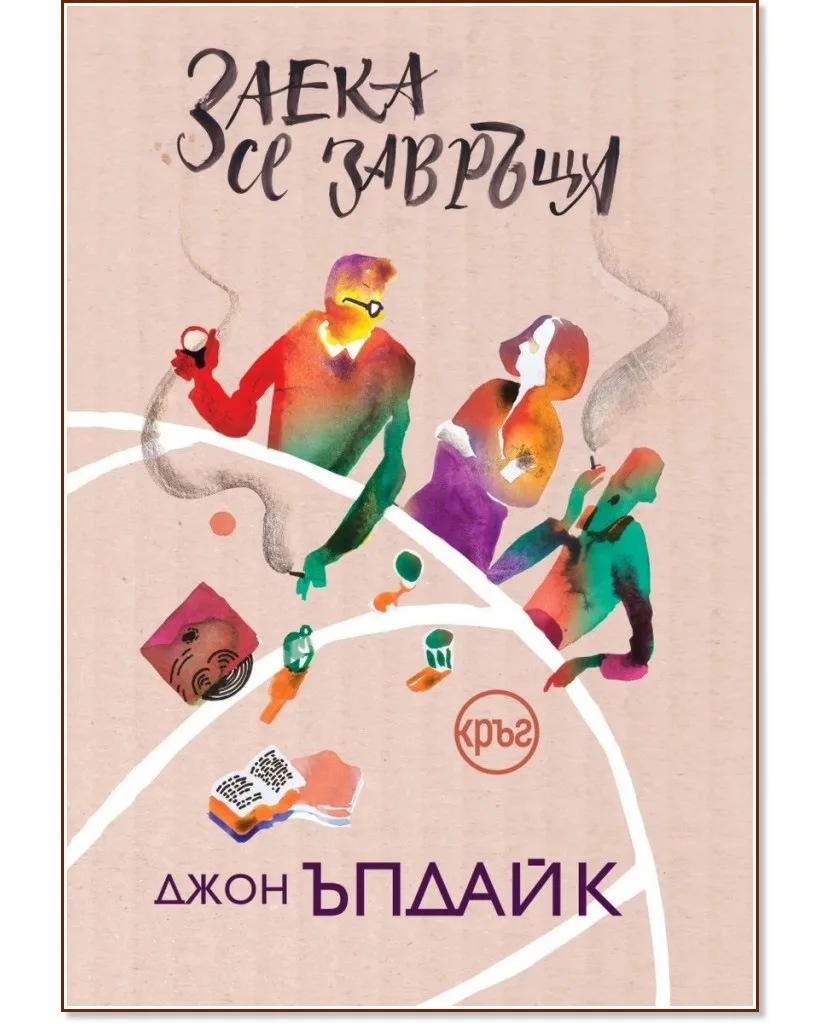 Корица на „Заека се завръща" — Джон Ъпдайк