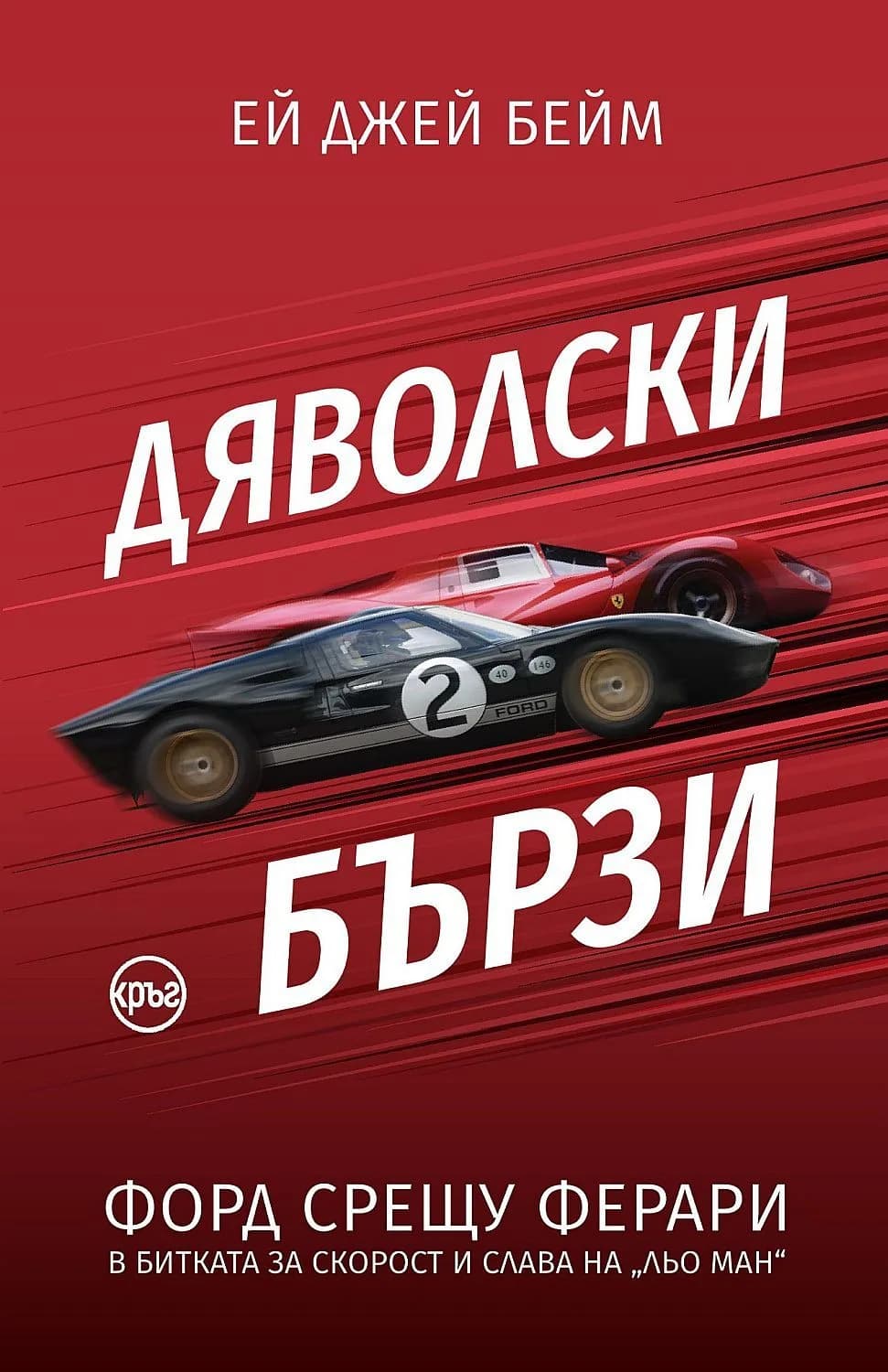 Корица на „Дяволски бързи" — Ей Джей Бейм