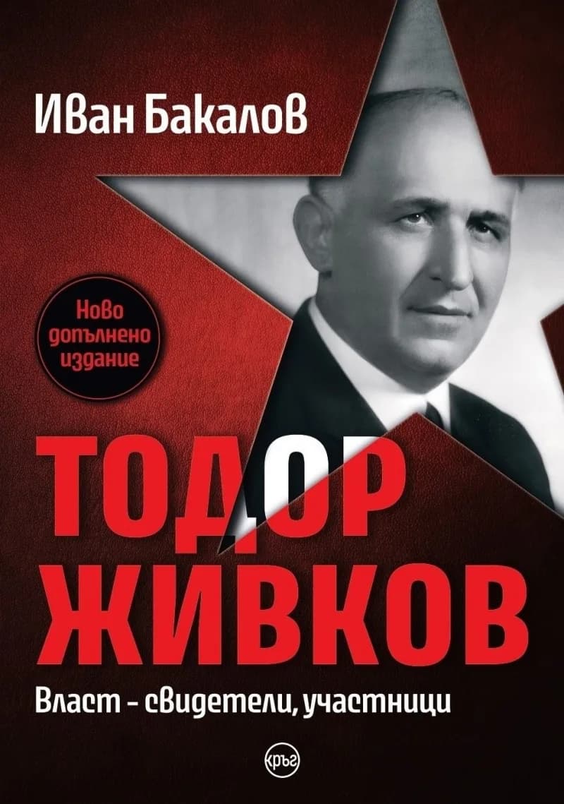 Корица на „Тодор Живков. Власт - свидетели, участници - ново издание“, Иван Бакалов