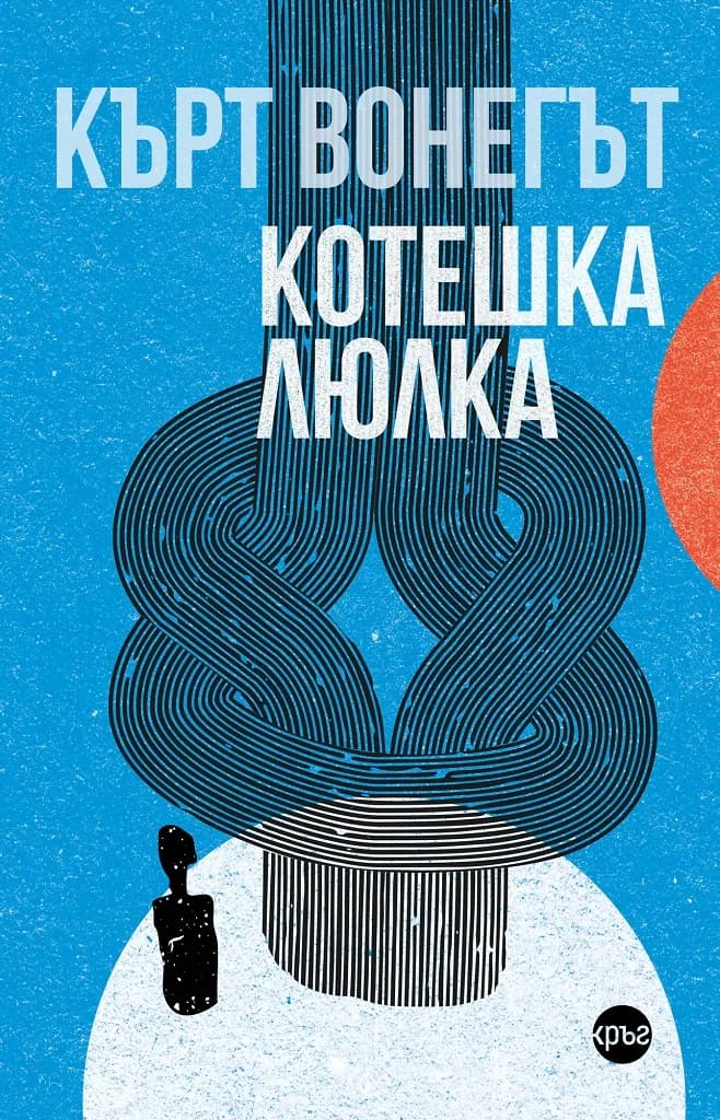 Корица на „Котешка люлка" — Кърт Вонегът