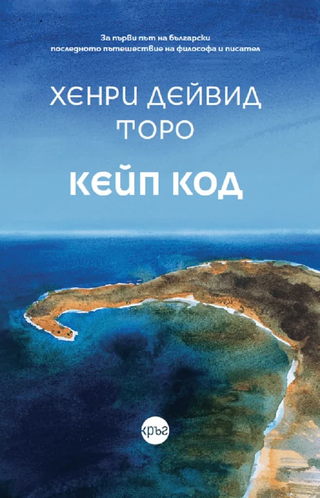 Корица на „Кейп код" — Хенри Дейвид Торо