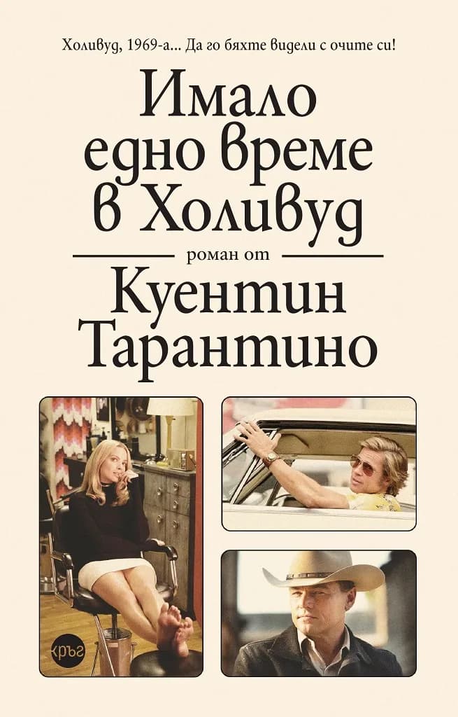 Корица на „Имало едно време в Холивуд" — Куентин Тарантино