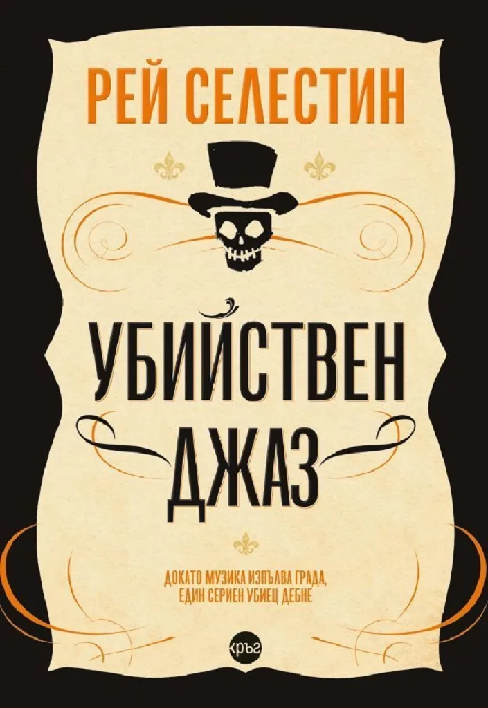 Корица на „Убийствен джаз“, Рей Селестин