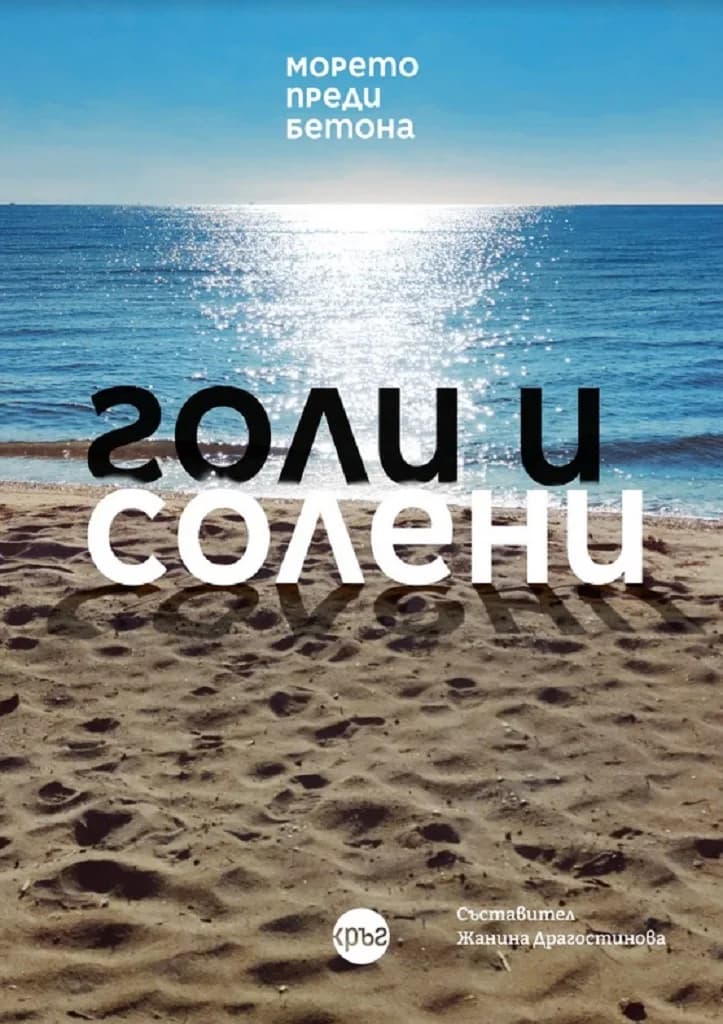 Корица на „Голи и солени“, Жанина Драгостинова