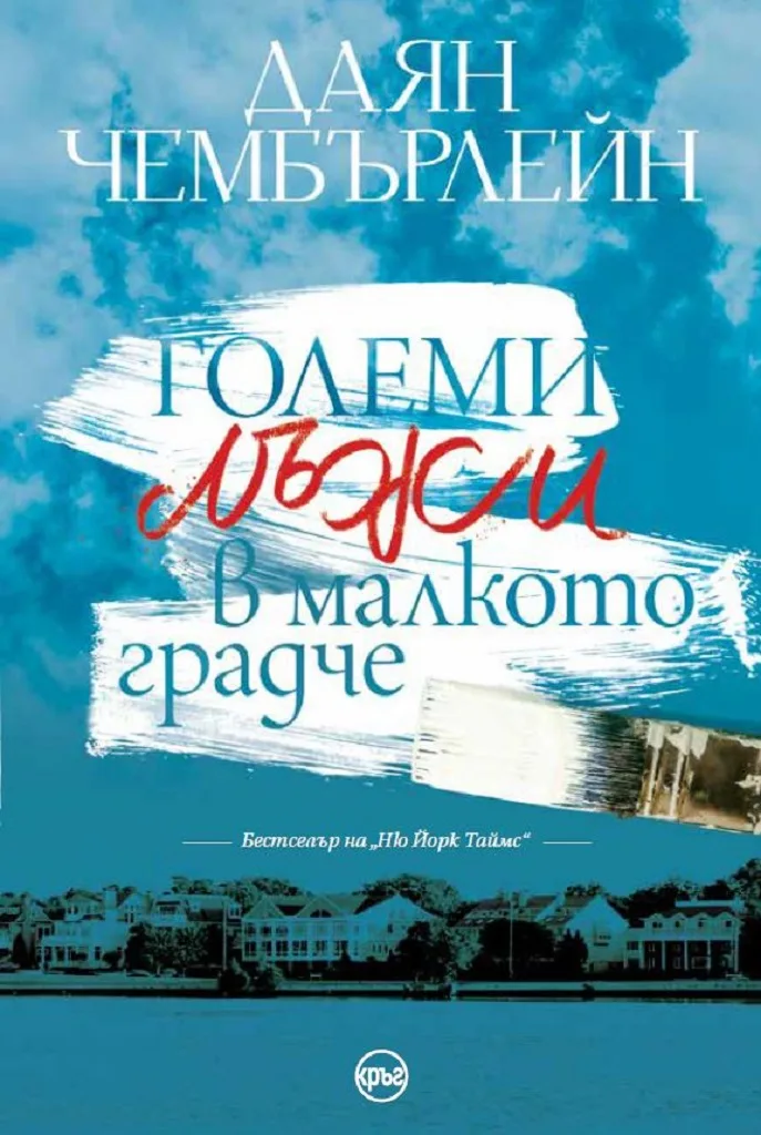 Корица на „Големи лъжи в малкото градче“, Даян Чембърлейн