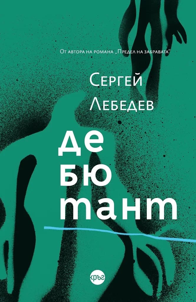 Корица на „Дебютант" — Сергей Лебедев