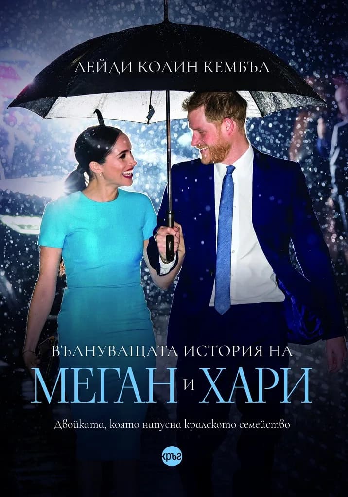 Корица на „Вълнуващата история на Меган и Хари“, Колин Кембъл