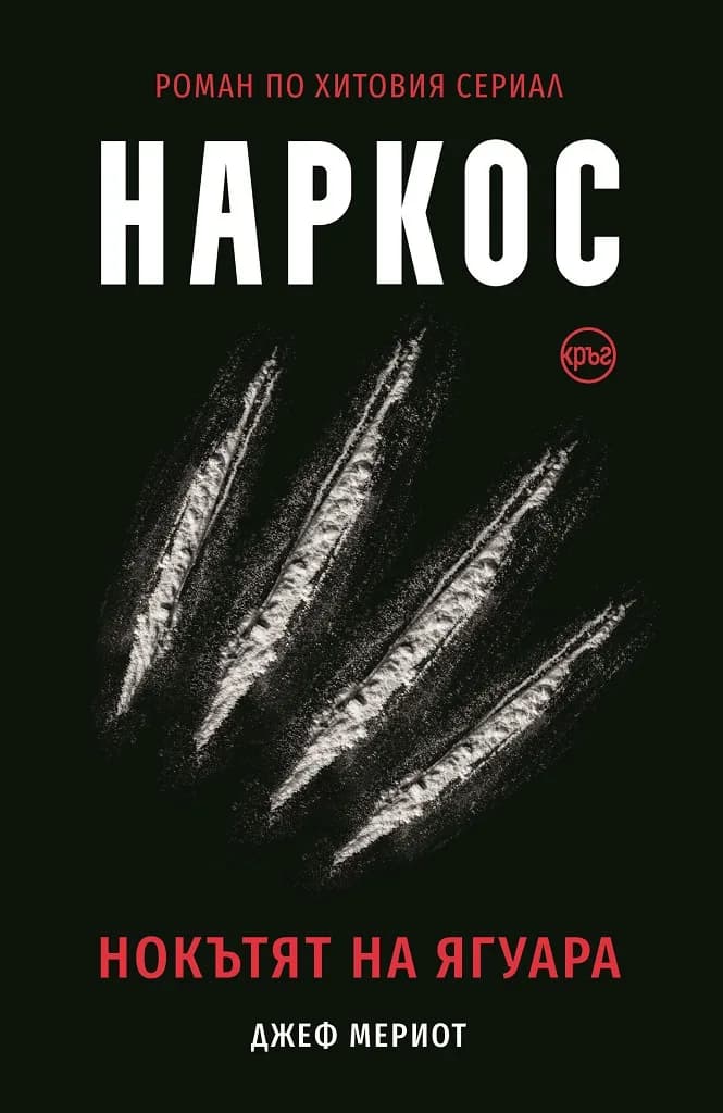 Корица на „Наркос - Нокътят на Ягуара“, Джеф Мериот