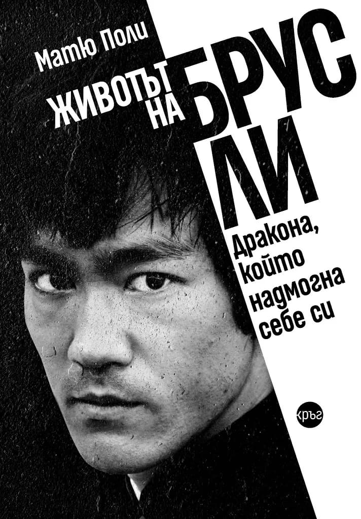 Корица на „Животът на Брус Ли - Дракона, който надмогна себе си“, Матю Поли