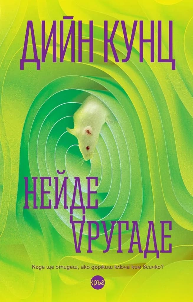 Корица на „Нейде другаде" — Дийн Кунц
