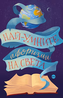 Корица на „Най-умните афоризми на света"