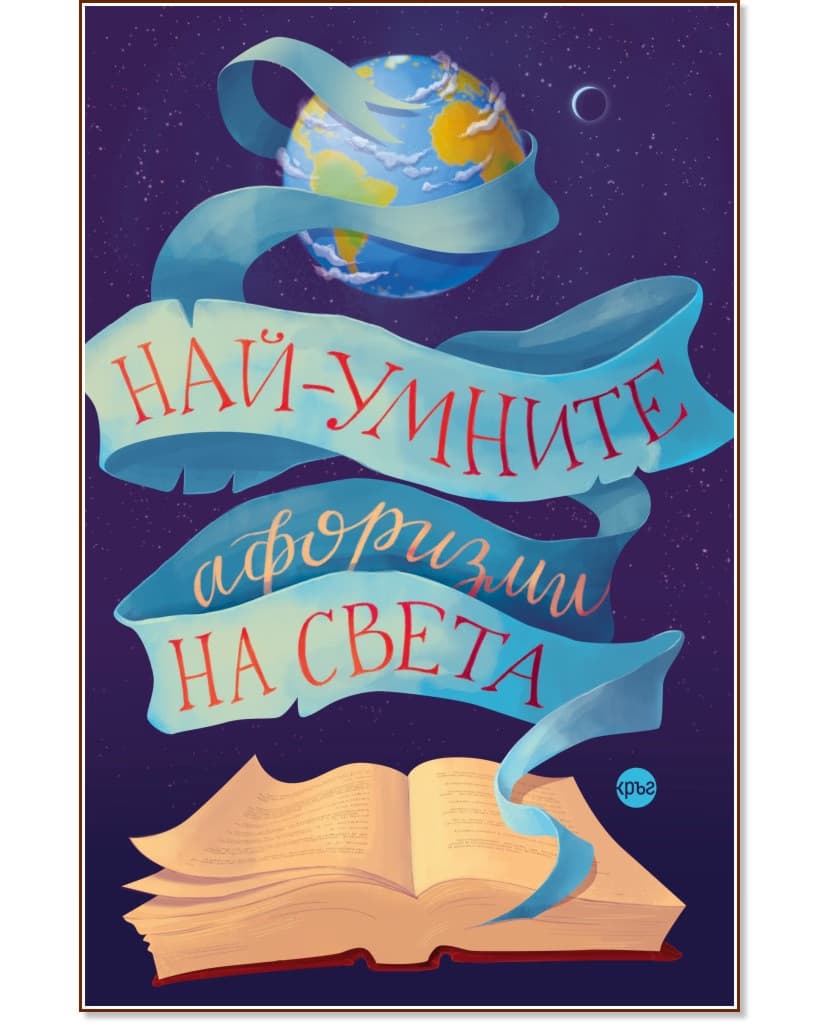 Корица на „Най-умните афоризми на света" — Лидия Геловска