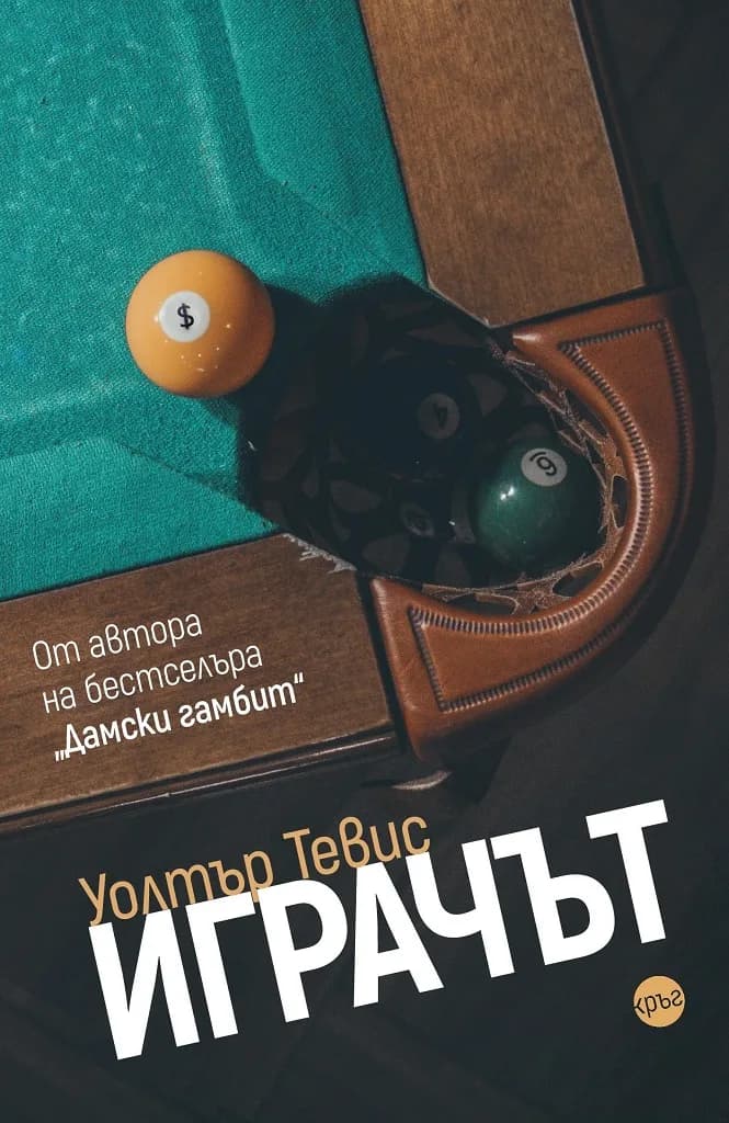 Корица на „Уолтър Тевис - Играчът“, Уолтър Тевис