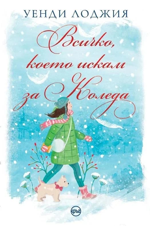 Корица на „Всичко, което искам за Коледа“, Уенди Лоджия