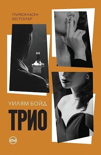Корица на „Трио“, Уилям Бойд