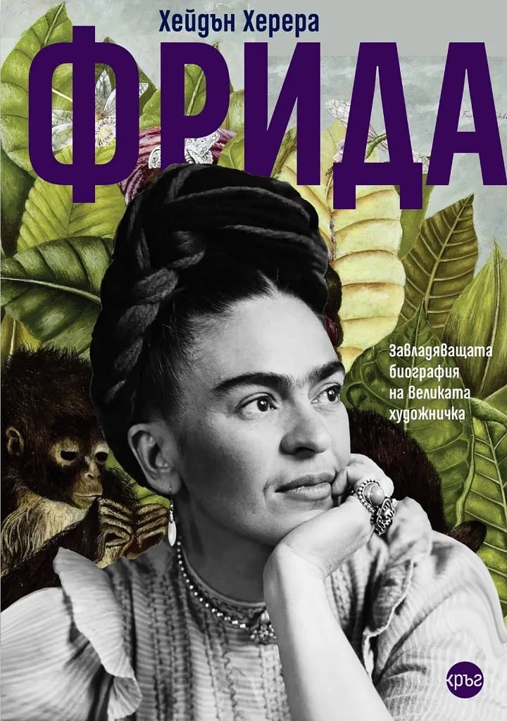 Корица на „Фрида - Завладяващата биография на великата художничка“, Хейдън Херера