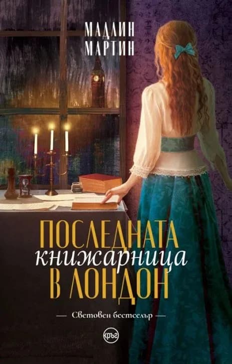 Корица на „Последната книжарница в Лондон“, Мадлин Мартин