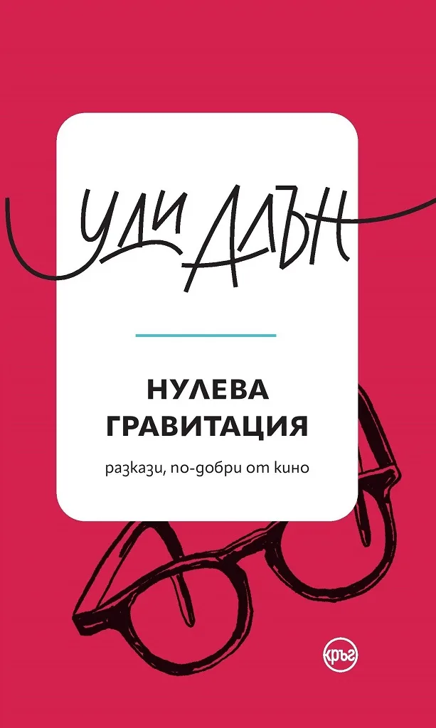 Корица на „Нулева гравитация" — Уди Алън