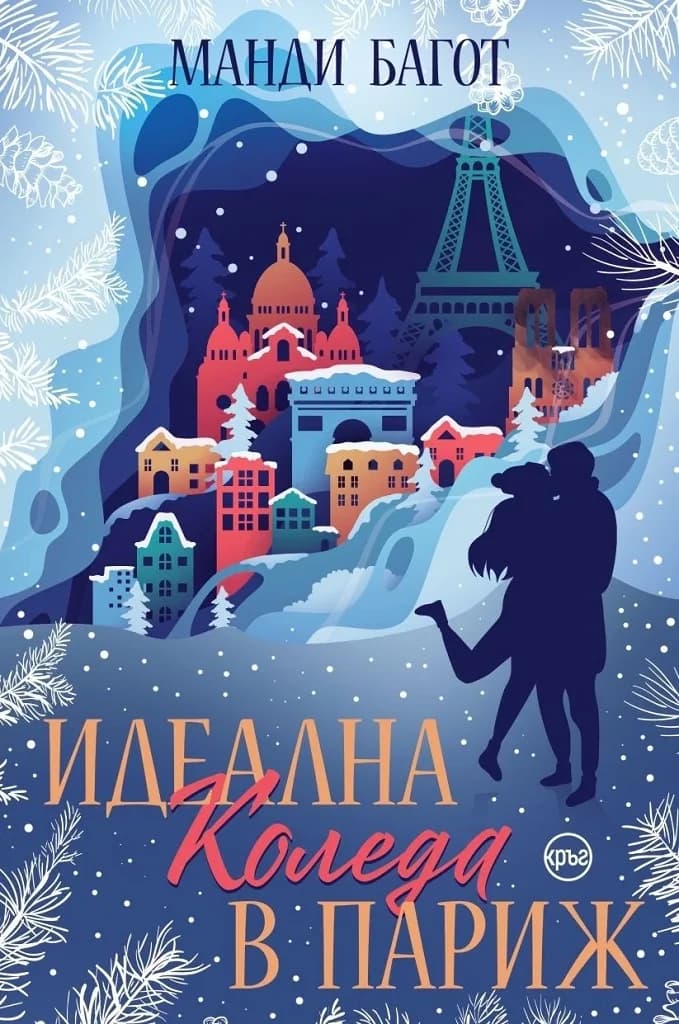 Корица на „Идеална Коледа в Париж“, Манди Багот