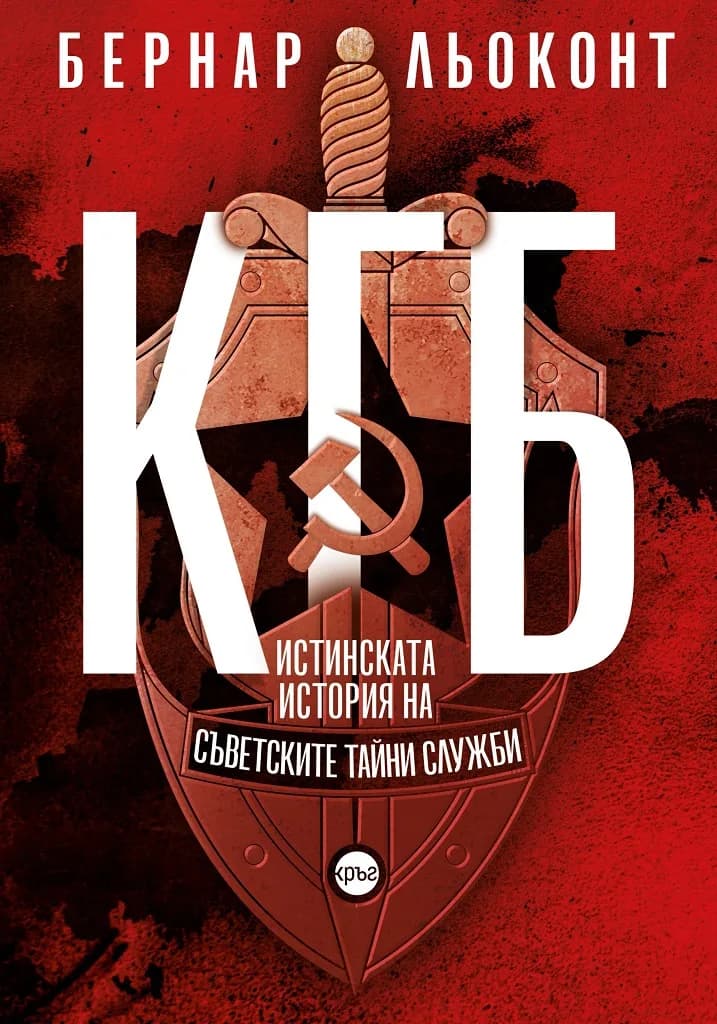 Корица на „КГБ - Истинската история на съветските тайни служби" — Бернар Льоконт