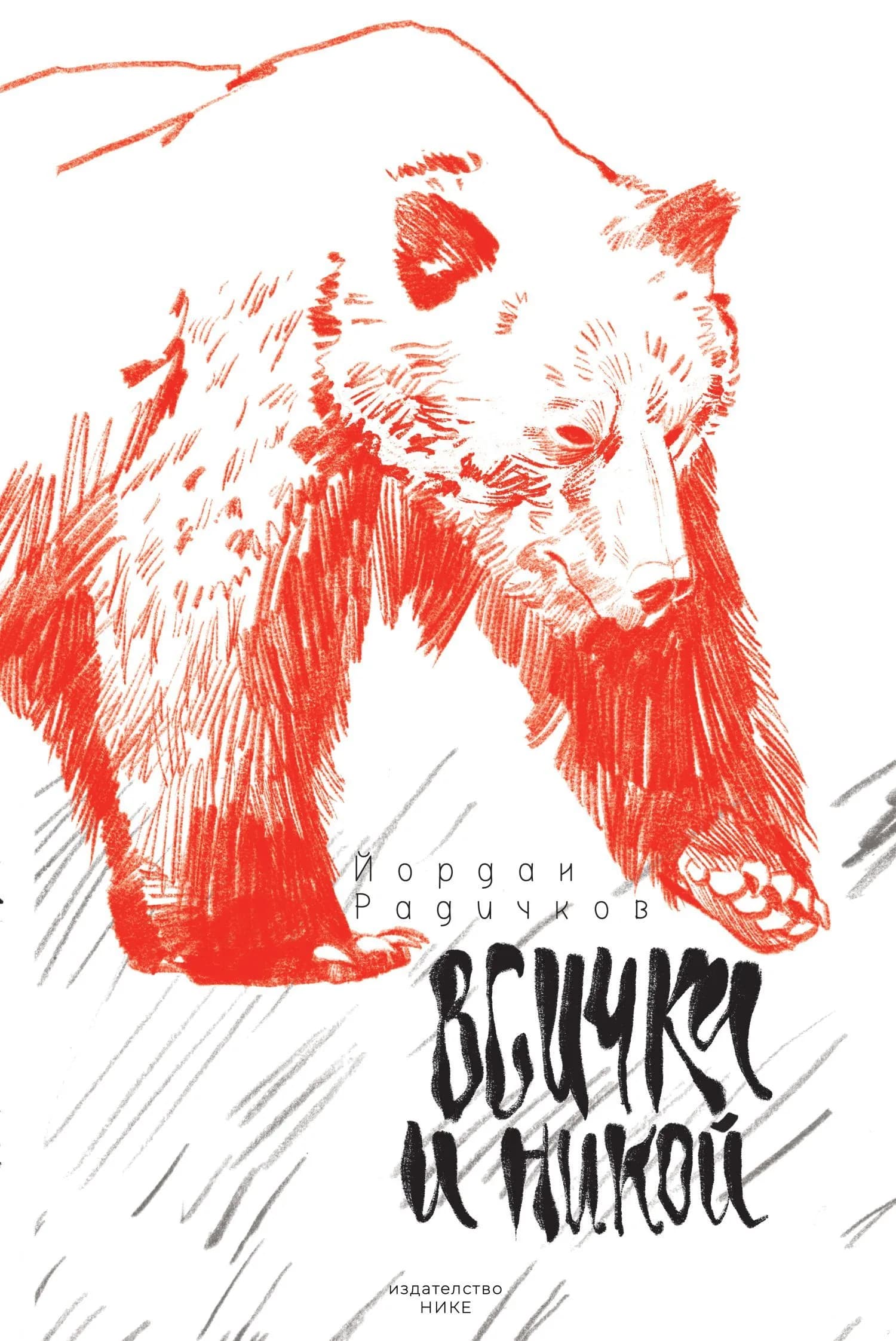 Корица на „Всички и никой“, Йордан Радичков