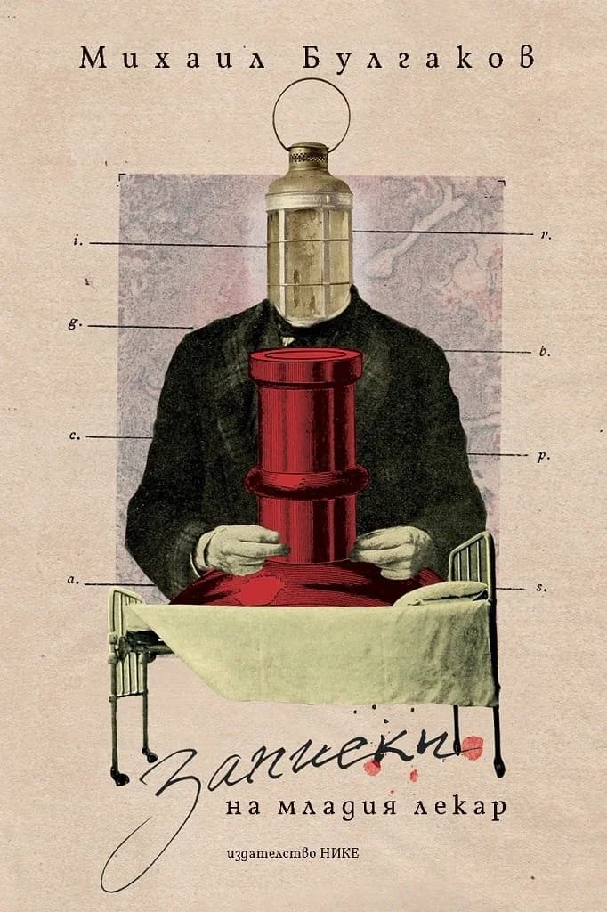 Корица на „Записки на младия лекар“, Михаил Булгаков