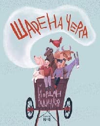 Корица на „Шарена черга"