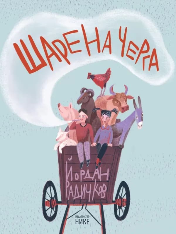 Корица на „Шарена черга" — Йордан Радичков